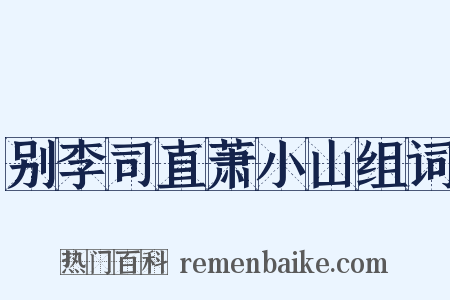 别李司直萧小山组词是什么意思的图片